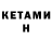 КЕТАМИН VHQ Namine nam